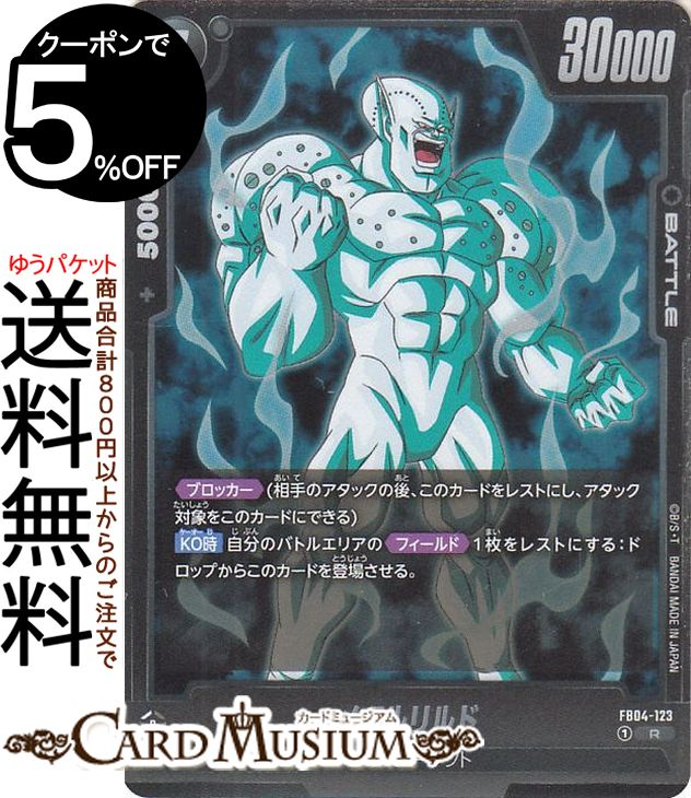 ドラゴンボールカードゲームフュージョンワールド メタルリルド(FB04-123)（レア） 限界を超えし者（DB-FB04） | DB ドラゴボ FB04-123 BATTLE 黒 マシンミュータント DRAGON BALLのサムネイル