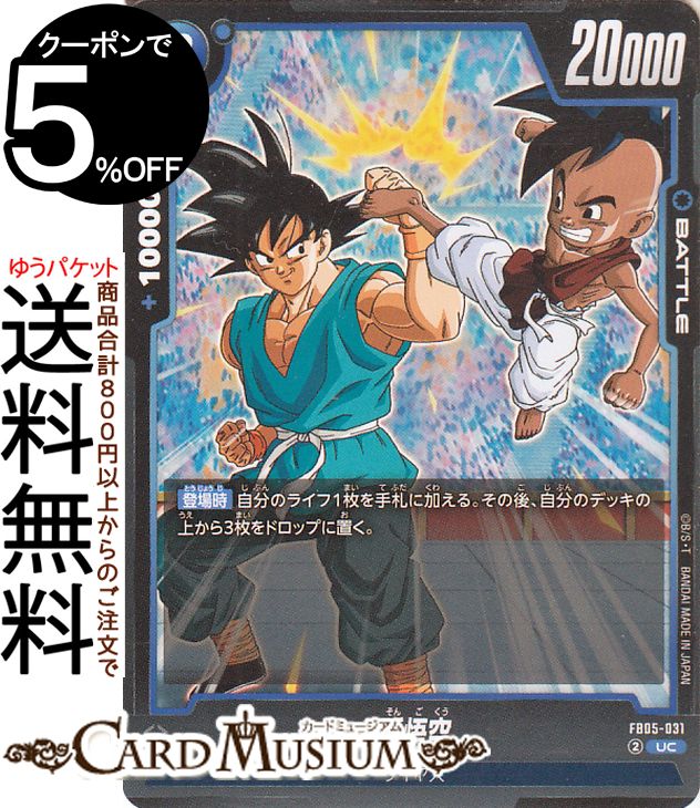 ドラゴンボールスーパーカードゲーム フュージョンワールド 孫悟空(FB05-031)（アンコモン） ブースターパック 未知なる冒険（FB05） | DB ドラゴボ FB05-031 BATTLE 青 サイヤ人 DRAGON BALL