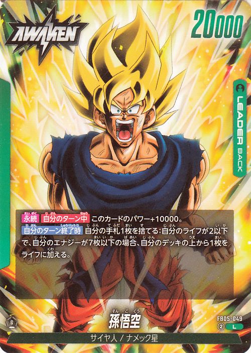 ドラゴンボールスーパーカードゲーム フュージョンワールド 孫悟空(FB05-049)（リーダーカード） ブースターパック 未知なる冒険（FB05）  DB ドラゴボ FB05-049 LEADER 緑 サイヤ人/ナメック星 DRAGON BALL