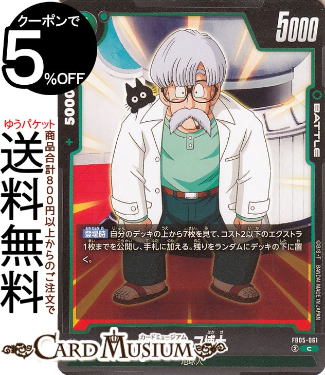 ドラゴンボールカードゲームフュージョンワールド ブリーフ博士(FB05-061)（コモン） 未知なる冒険（FB05） | DB ドラゴボ FB05-061 BATTLE 緑 地球人 DRAGON BALLのサムネイル