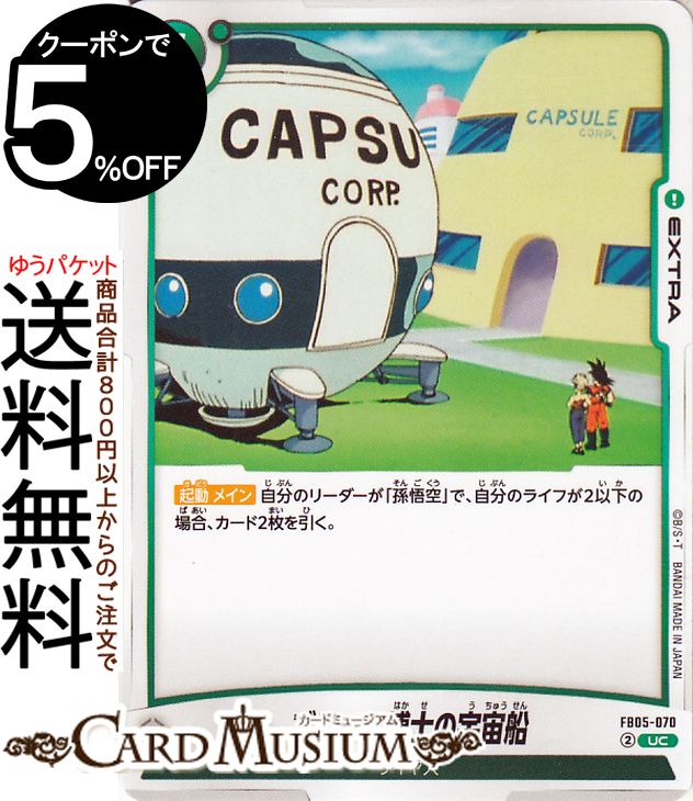 ドラゴンボールスーパーカードゲーム フュージョンワールド ブリーフ博士の宇宙船(FB05-070)（アンコモ..