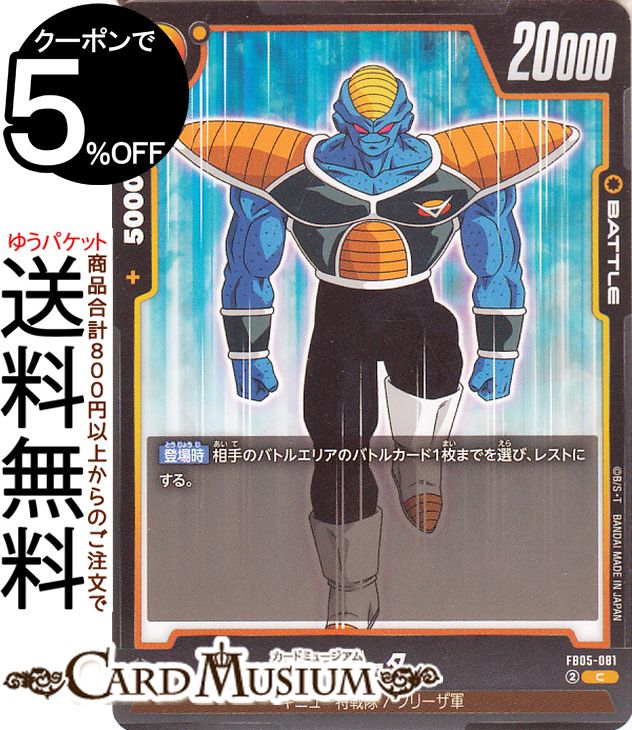 ドラゴンボールスーパーカードゲーム フュージョンワールド バータ(FB05-081)（コモン） ブースターパック 未知なる冒険（FB05） | DB ドラゴボ FB05-081 BATTLE 黄 ギニュー特戦隊/フリーザ軍 DRAGON BALL