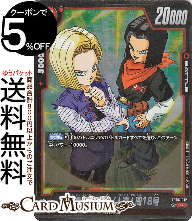 ドラゴンボールカードゲームフュージョンワールド 人造人間17号/人造人間18号(FB06-012)（レア） 迫り来る脅威（FB06）  DB ドラゴボ FB06-012 BATTLE 赤 人造人間 DRAGON BALL