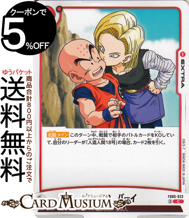 ドラゴンボールカードゲームフュージョンワールド じゃあね　バーイ(FB06-023)（コモン） 迫り来る脅威（FB06） | DB ドラゴボ FB06-023 EXTRA 赤 人造人間/地球人 DRAGON BALL