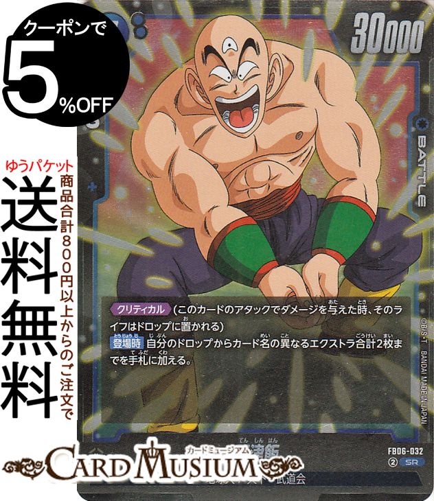 ドラゴンボールカードゲームフュージョンワールド 天津飯(FB06-032)（スーパーレア） 迫り来る脅威（FB06）  DB ドラゴボ FB06-032 BATTLE 青 地球人/天下一武道会 DRAGON BALL