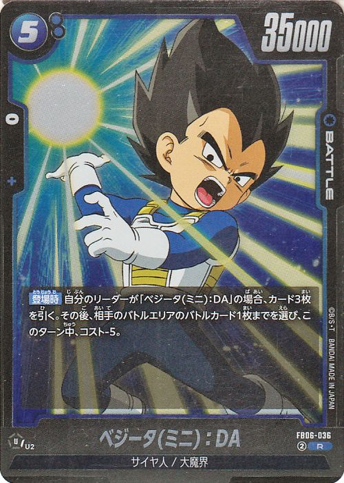 ドラゴンボールカードゲームフュージョンワールド ベジータ(ミニ)：DA(FB06-036)（レア） 迫り来る脅威（FB06）  DB ドラゴボ FB06-036 BATTLE 青 サイヤ人/大魔界 DRAGON BALL