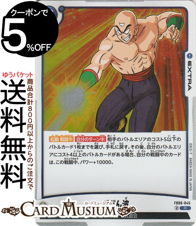 ドラゴンボールカードゲームフュージョンワールド どどん波(FB06-045)（レア） 迫り来る脅威（FB06） | DB ドラゴボ FB06-045 EXTRA 青 地球人/天下一武道会 DRAGON BALL