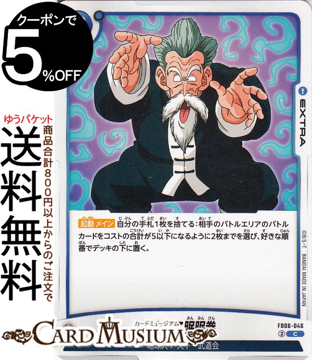 ドラゴンボールカードゲームフュージョンワールド よいこ眠眠拳(FB06-046)（コモン） 迫り来る脅威（FB06） | DB ドラゴボ FB06-046 EXTRA 青 地球人/天下一武道会 DRAGON BALL