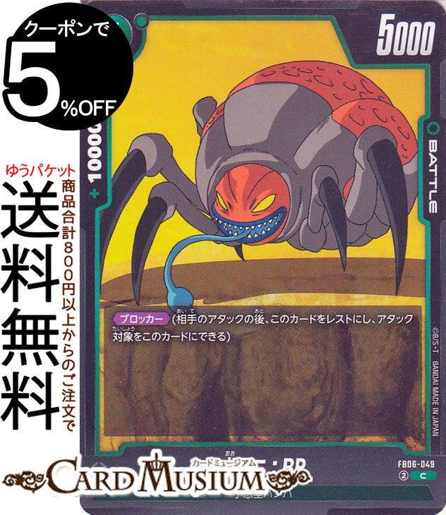ドラゴンボールカードゲームフュージョンワールド 大ダニ：BR(FB06-049)（コモン） 迫り来る脅威（FB06..