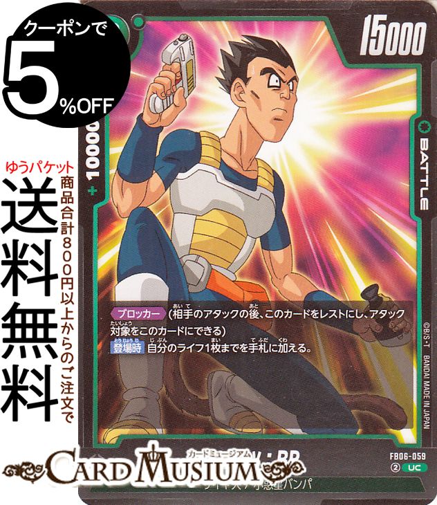 ドラゴンボールカードゲームフュージョンワールド ビーツ：BR(FB06-059)（アンコモン） 迫り来る脅威（..