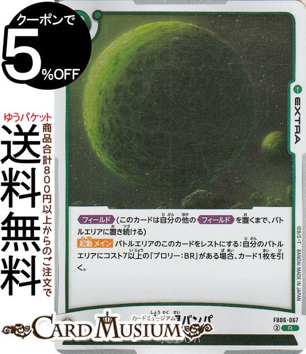 ドラゴンボールカードゲームフュージョンワールド 小惑星バンパ(FB06-067)（レア） 迫り来る脅威（FB06..