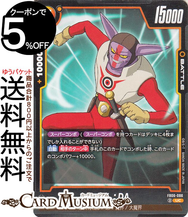 ドラゴンボールカードゲームフュージョンワールド マシム：DA(FB06-086)（アンコモン） 迫り来る脅威（FB06） | DB ドラゴボ FB06-086 BATTLE 黄 憲兵特戦隊/第1魔界/大魔界 DRAGON BALL