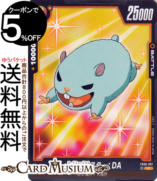 Rakuten - ドラゴンボールカードゲームフュージョンワールド メガのハムスター：DA(FB06-091)（コモン） 迫り来る脅威（FB06） | DB ドラゴボ FB06-091 BATTLE 黄 第2魔界/大魔界 DRAGON BALL