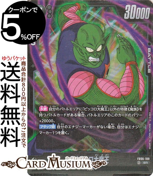 ドラゴンボールカードゲームフュージョンワールド ピッコロ大魔王(FB06-109)（スーパーレア） 迫り来る脅威（FB06） DB ドラゴボ FB06-109 BATTLE 黒 魔族 DRAGON BALL