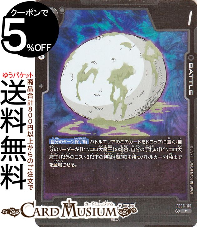 ドラゴンボールカードゲームフュージョンワールド 魔族のタマゴ(FB06-115)（コモン） 迫り来る脅威（FB06） | DB ドラゴボ FB06-115 BATTLE 黒 魔族 DRAGON BALLのサムネイル