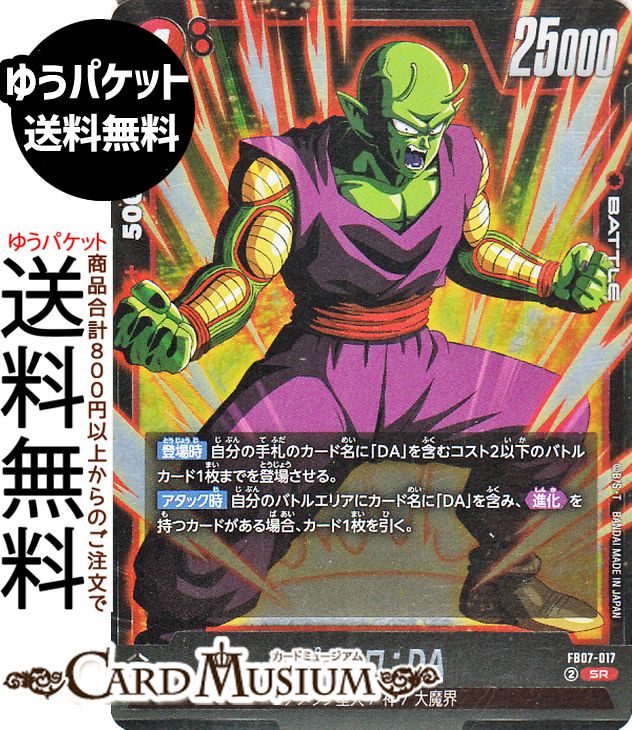 ドラゴンボールカードゲームフュージョンワールド ピッコロ：DA(FB07-017)（スーパーレア） 神龍への願い（DB-FB07） | DB ドラゴボ　FB07-017 BATTLE 赤 ナメック星人/神/大魔界 DRAGON BALL