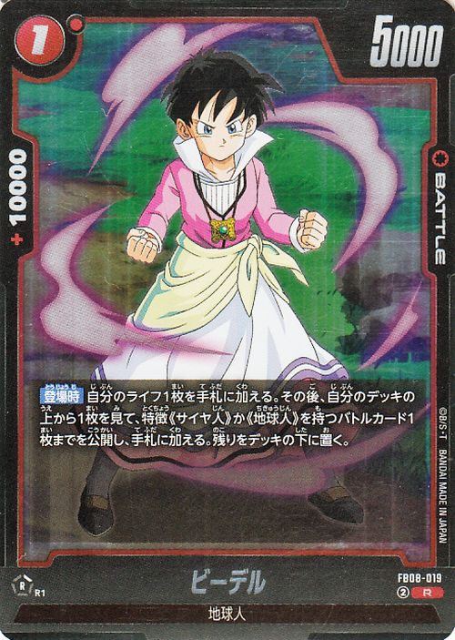 ドラゴンボールカードゲームフュージョンワールド ビーデル(FB08-019)（レア） 誇り高き戦闘民族（DB-FB08）  DB ドラゴボ　FB08-019 BATTLE 赤 地球人 DRAGON BALL