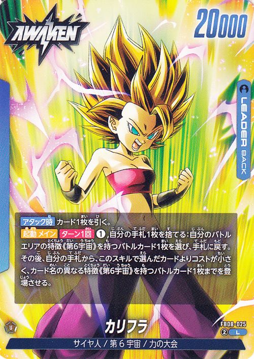 ドラゴンボールカードゲームフュージョンワールド カリフラ(FB08-025)（リーダーカード） 誇り高き戦闘民族（DB-FB08）  DB ドラゴボ　FB08-025 LEADER 青 サイヤ人/第6宇宙/力の大会 DRAGON BALL