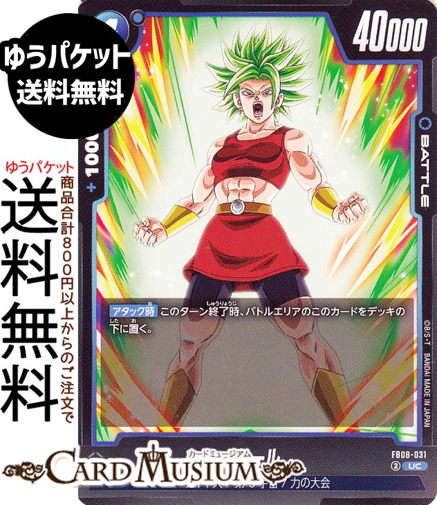 ドラゴンボールカードゲームフュージョンワールド ケール(FB08-031)（アンコモン） 誇り高き戦闘民族（DB-FB08） | DB ドラゴボ　FB08-031 BATTLE 青 サイヤ人/第6宇宙/力の大会 DRAGON BALL