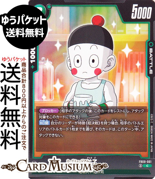 ドラゴンボールカードゲームフュージョンワールド 餃子(FB08-061)（コモン） 誇り高き戦闘民族（DB-FB08） | DB ドラゴボ　FB08-061 BATTLE 緑 地球人/超決戦 DRAGON BALL