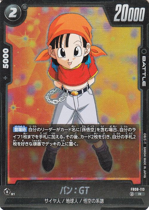 ドラゴンボールカードゲームフュージョンワールド パン：GT(FB08-113)（レア） 誇り高き戦闘民族（DB-FB08）  DB ドラゴボ　FB08-113 BATTLE 黒 サイヤ人/地球人/悟空の系譜 DRAGON BALL