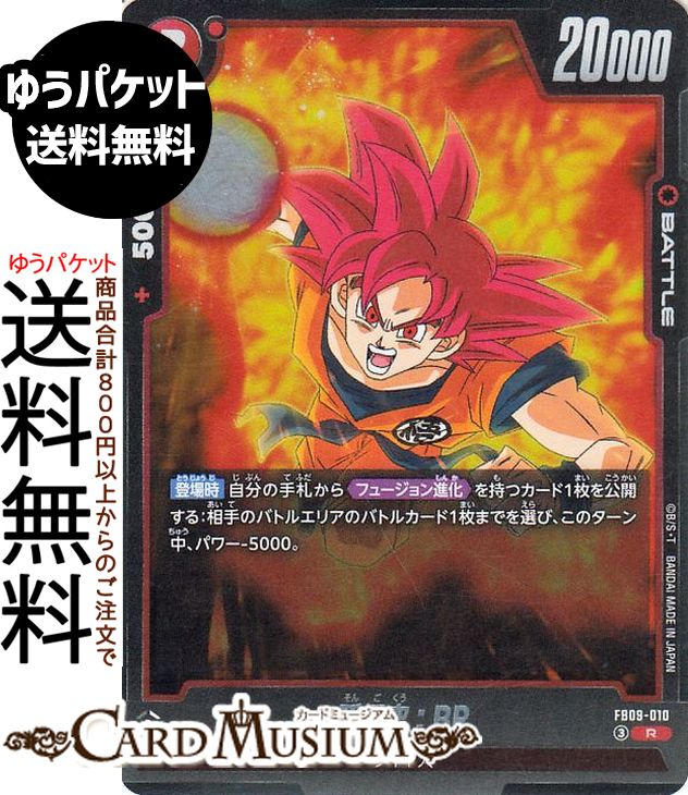 ★ドラゴンボールカードゲーム フュージョンワールド「DUAL EVOLUTION」(DB-FB09)収録 ■カード名：孫悟空：BR【FB09-010】 ■Card Name：Son Goku : BR ■レアリティ：レア ■種類：BATTLE ■コスト：2/指定コスト：R ■色：赤 ■特徴：サイヤ人 ■パワー：20000 ■コンボパワー：5000 ■カード効果 【登場時】自分の手札から【フュージョン進化】を持つカード1枚を公開する：相手のバトルエリアのバトルカード1枚までを選び、このターン中、パワー-5000。★当店のシングルカードはデッキ,パック開封品です。100円以上または、レア以上のカードはカードプロテクター(スリーブ)にて管理保管されています。