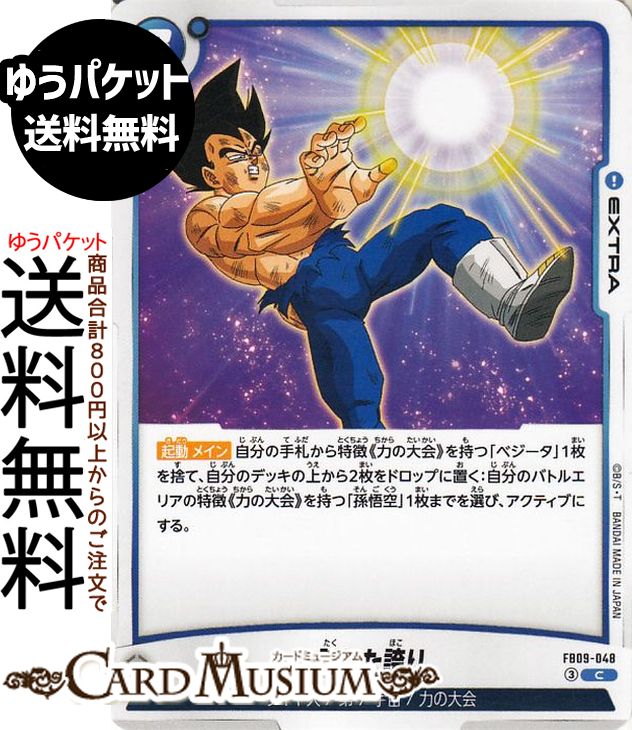 Rakuten - ドラゴンボールカードゲームフュージョンワールド 託した誇り(FB09-048)（コモン） DUAL EVOLUTION（DB-FB09） | DB ドラゴボ　FB09-048 EXTRA 青 サイヤ人/第7宇宙/力の大会 DRAGON BALL