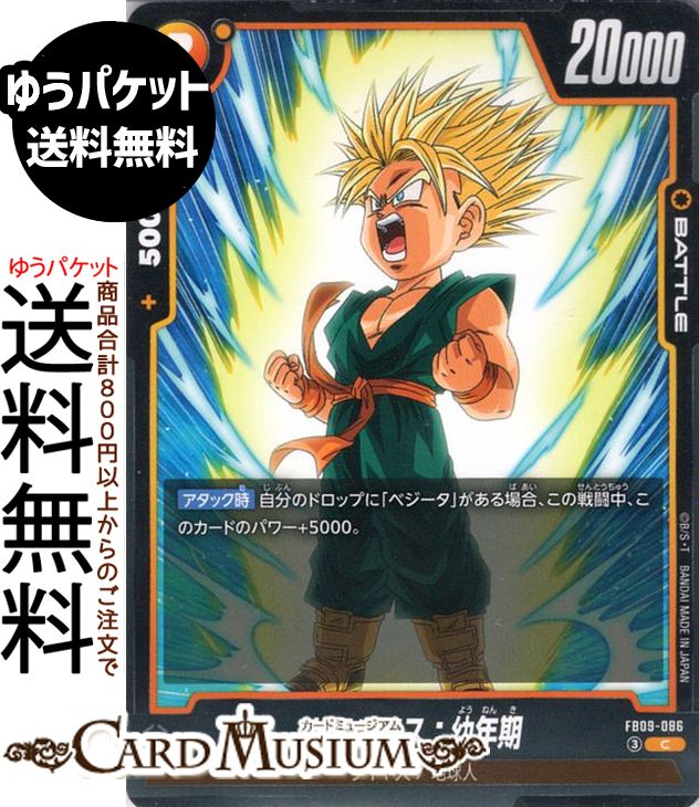 Rakuten - ドラゴンボールカードゲームフュージョンワールド トランクス：幼年期(FB09-086)（コモン） DUAL EVOLUTION（DB-FB09） | DB ドラゴボ　FB09-086 BATTLE 黄 サイヤ人/地球人 DRAGON BALL
