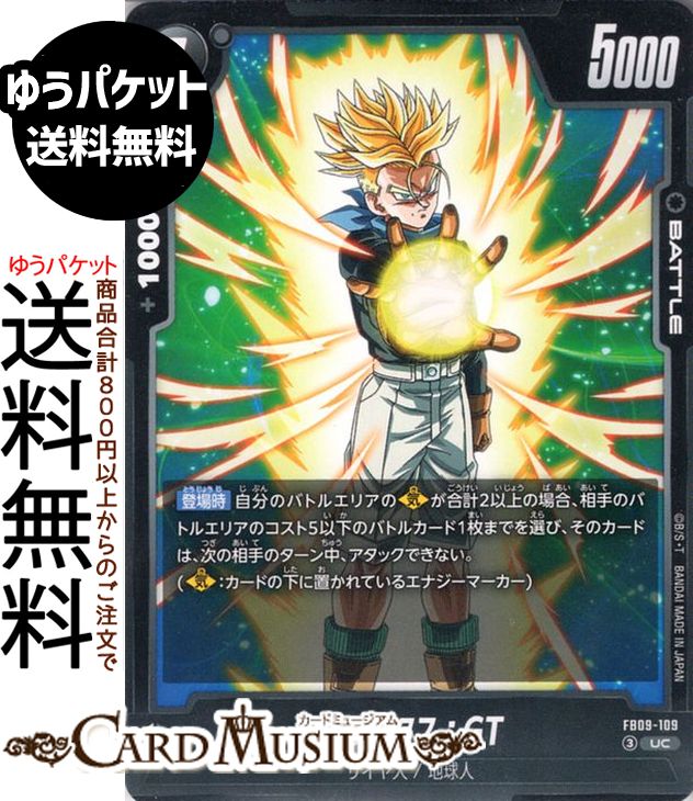 Rakuten - ドラゴンボールカードゲームフュージョンワールド トランクス：GT(FB09-109)（アンコモン） DUAL EVOLUTION（DB-FB09） | DB ドラゴボ　FB09-109 BATTLE 黒 サイヤ人/地球人 DRAGON BALL