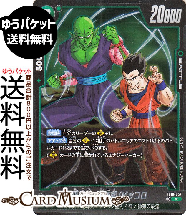 ★ドラゴンボールカードゲーム フュージョンワールド「CROSS FORCE」(DB-FB10)収録 ■カード名：孫悟飯：青年期/ピッコロ【FB10-057】 ■Card Name：Son Gohan : Adolescence/Piccolo ■レアリティ：レア ■種類：BATTLE ■コスト：2/指定コスト：G ■色：緑 ■特徴：サイヤ人/地球人/ナメック星人/神/師弟の系譜 ■パワー：20000 ■コンボパワー：5000 ■カード効果 【登場時】自分のリーダーの【気】+1。【アタック時】自分の【気】-1：相手のバトルエリアのコスト1以下のバトルカード1枚までを選び、KOする。(【気】：カードの下に置かれているエナジーマーカー)★当店のシングルカードはデッキ,パック開封品です。100円以上または、レア以上のカードはカードプロテクター(スリーブ)にて管理保管されています。