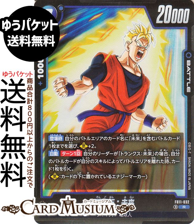 楽天市場】ドラゴンボール カード 孫悟飯 未来の通販