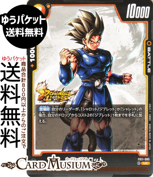 ★ドラゴンボールカードゲーム フュージョンワールド「BRIGHTNESS OF HOPE」(DB-FB11)収録 ■カード名：シャロット【FB11-085】 ■Card Name：Shallot ■レアリティ：アンコモン ■種類：BATTLE ■コスト：2/指定コスト：Y ■色：黄 ■特徴：サイヤ人 ■パワー：10000 ■コンボパワー：10000 ■カード効果 【登場時】自分のリーダーが、「シャロット/ジブレット」か「シャレット」の場合、自分のドロップからコスト2の「ジブレット」1枚までを手札に加える。★当店のシングルカードはデッキ,パック開封品です。100円以上または、レア以上のカードはカードプロテクター(スリーブ)にて管理保管されています。