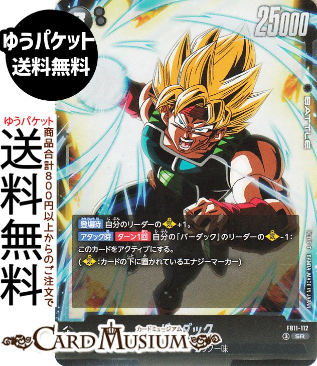 ドラゴンボールカードゲームフュージョンワールド バーダック(FB11-112)（SR_スーパーレア） BRIGHTNESS OF HOPE（DB-FB11） | DB ドラゴボ　FB11-112 BATTLE 黒 サイヤ人/バーダック一味 DRAGON BALL