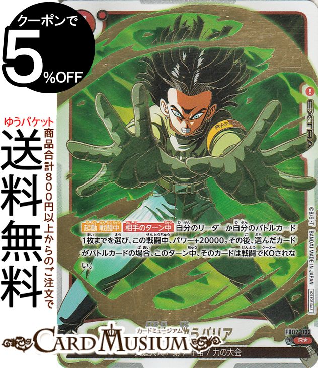 ドラゴンボールカードゲームフュージョンワールド 窮地を救うバリア(FB02-033)（レアフルアートパラレル） アニバーサリーパック01（AP02） DB ドラゴボ FB02-033 EXTRA 赤 人造人間/第7宇宙/力の大会 DRAGON BALL