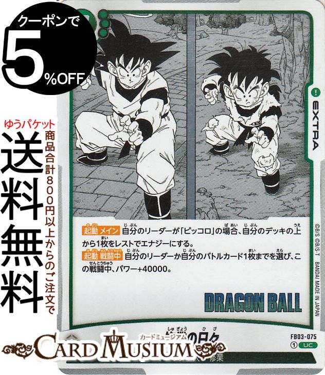 ドラゴンボールカードゲームフュージョンワールド 修業の日々(SB01-FB03-075)（アンコモン） MANGA BOOSTER 01（DB-SB01） | DB ドラゴボ　SB01-FB03-075 EXTRA 緑 ナメック星人/修業 DRAGON BALL