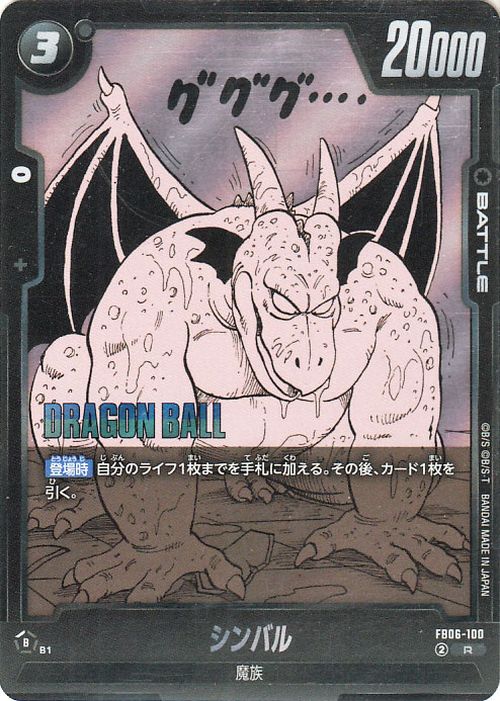 ドラゴンボールカードゲームフュージョンワールド シンバル(SB01-FB06-100)（レア） MANGA BOOSTER 01（DB-SB01）  DB ドラゴボ　SB01-FB06-100 BATTLE 黒 魔族 DRAGON BALL