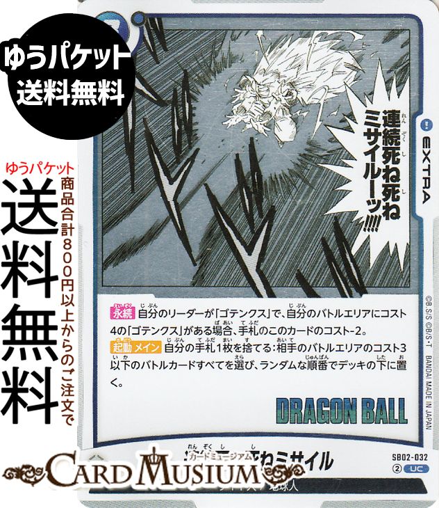 ドラゴンボールカードゲームフュージョンワールド 連続死ね死ねミサイル(SB02-032)（アンコモン） MANGA BOOSTER 02（DB-SB02） | DB ドラゴボ SB02-032 EXTRA 青 サイヤ人/地球人 DRAGON BALL