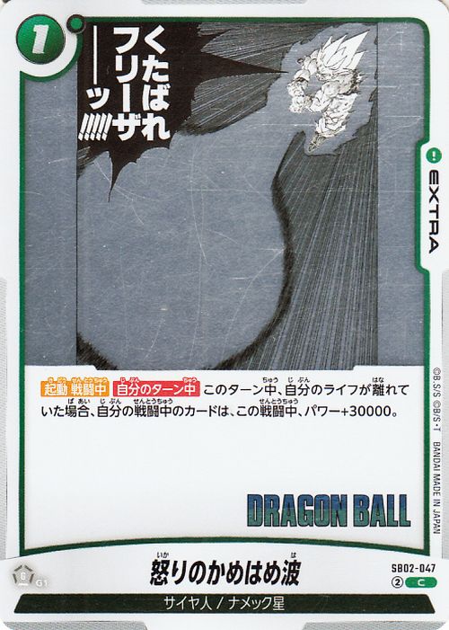 ドラゴンボールカードゲームフュージョンワールド 怒りのかめはめ波(SB02-047)（コモン） MANGA BOOSTER 02（DB-SB02） | DB ドラゴボ SB02-047 EXTRA 緑 サイヤ人/ナメック星 DRAGON BALL - 2