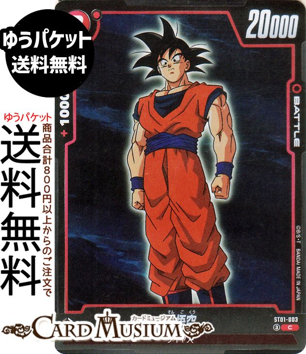 ドラゴンボールカードゲームフュージョンワールド 孫悟空(ST01-003)（C_コモン） STORY BOOSTER 01（DB-ST01） | DB ドラゴボ ST01-003 BATTLE 赤 サイヤ人 DRAGON BALL