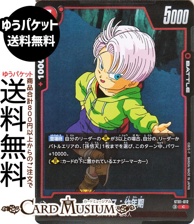 ドラゴンボールカードゲームフュージョンワールド トランクス：幼年期(ST01-012)（C_コモン） STORY BOOSTER 01（DB-ST01） | DB ドラゴボ ST01-012 BATTLE 赤 サイヤ人/地球人 DRAGON BALL
