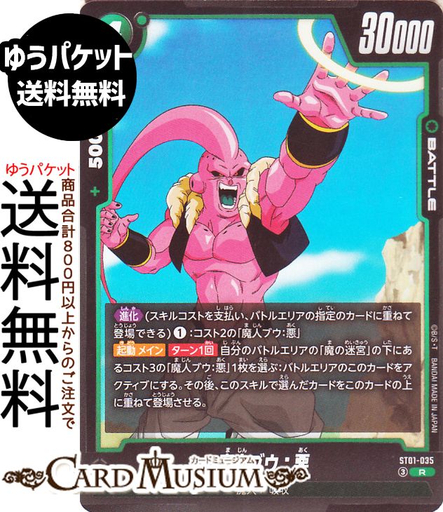 ドラゴンボールカードゲームフュージョンワールド 魔人ブウ：悪(ST01-035)（R_レア） STORY BOOSTER 01（DB-ST01） | DB ドラゴボ ST01-035 BATTLE 緑 魔人/吸収 DRAGON BALL
