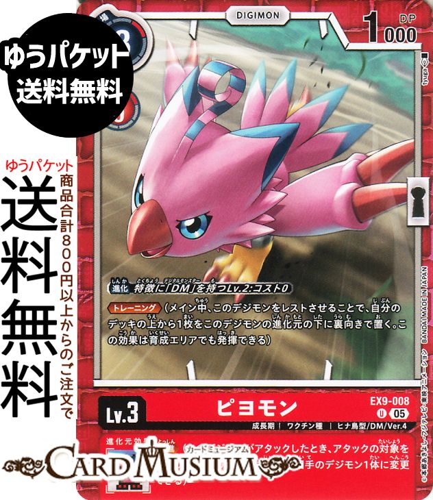デジモンカードゲーム ピヨモン(EX9-008) アンコモン VERSUS MONSTERS（EX9） | デジカ 成長期 ワクチン種 ヒナ鳥型/DM/Ver.4 Lv.3 Piyomon DIGIMON