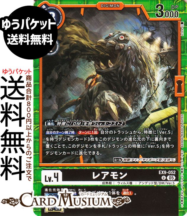 デジモンカードゲーム レアモン(EX9-052) アンコモン VERSUS MONSTERS（EX9） | デジカ 成熟期 ウィルス種 アンデッド型/DM/Ver.5 Lv.4 Raremon DIGIMON