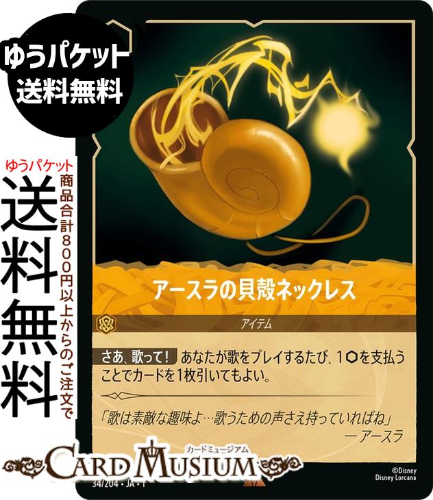 ディズニーロルカナ アースラの貝殻ネックレス(レア) THE FIRST CHAPTER 物語のはじまり（034/204） Di..