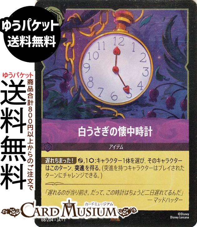 ディズニーロルカナ 白うさぎの懐中時計(フォイル・レア) THE FIRST CHAPTER 物語のはじまり（068/204..
