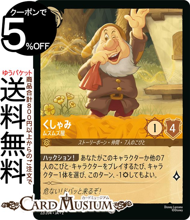 ディズニーロルカナ くしゃみ_ムズムズ屋(コモン) RISE OF THE FLOODBORN　フラッドボーンの渾沌（022/204） Disney LORCANA | ディズニー ロルカナ アンバー ストーリーボーン・仲間・7人のこびと
