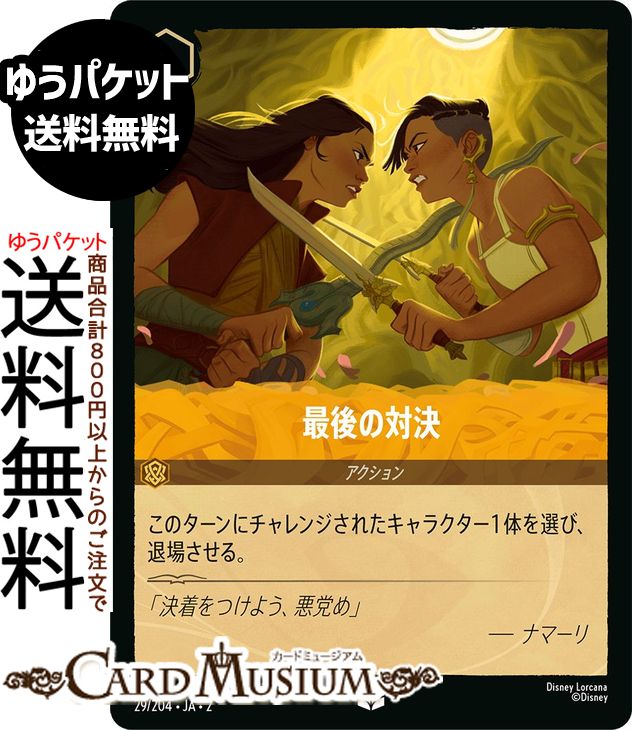 ディズニーロルカナ 最後の対決(アンコモン) RISE OF THE FLOODBORN　フラッドボーンの渾沌（029/204） Disney LORCANA | ディズニー ロルカナ アンバー(3)