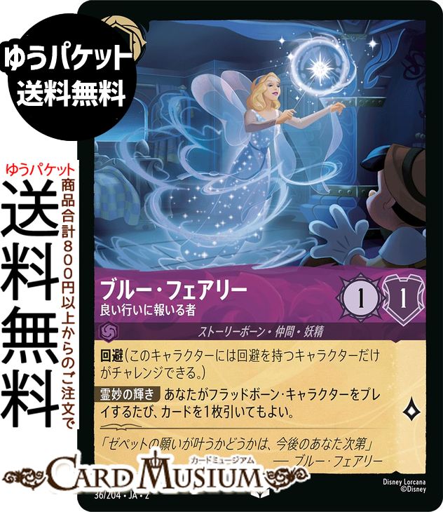 ディズニーロルカナ ブルー・フェアリー_良い行いに報いる者(アンコモン) RISE OF THE FLOODBORN　フラッドボーンの渾沌（036/204） Disney LORCANA | ディズニー ロルカナ アメジスト ストーリーボーン・仲間・妖精