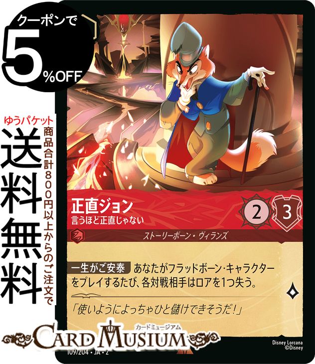 ディズニーロルカナ 正直ジョン_言うほど正直じゃない(レア) RISE OF THE FLOODBORN　フラッドボーンの渾沌（109/204） Disney LORCANA | ディズニー ロルカナ ルビー ストーリーボーン・ヴィランズ