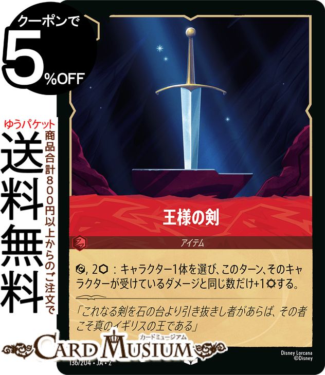 ディズニーロルカナ 王様の剣(アンコモン) RISE OF THE FLOODBORN　フラッドボーンの渾沌（136/204） Disney LORCANA | ディズニー ロルカナ ルビー